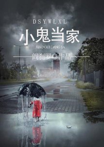 都市異聞錄之小鬼當家/神鬼有安排之小鬼當家