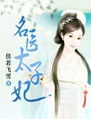 名医太子妃