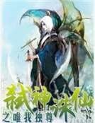 弑神诛仙之唯我独尊