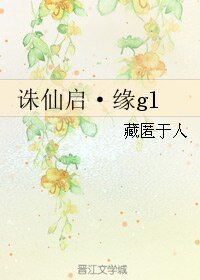 (诛仙同人)诛仙启·缘gl