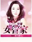 豪门契约:驱魔女管家