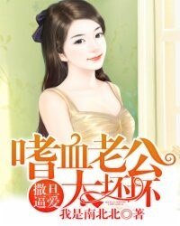 撒旦逼爱:嗜血老公太坏坏