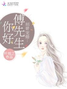 刻骨宠婚:你好,傅先生