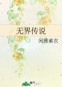 无界传说