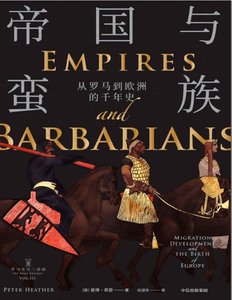 帝国与蛮族:从罗马到欧洲的千年史(出版书)