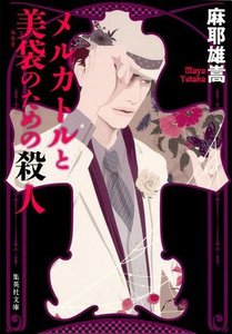 献给麦卡托与美袋的杀人(出书版)