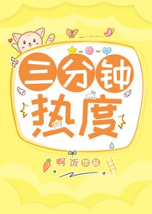 三分钟热度