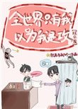 全世界只有我以為我是攻[娛樂圈]