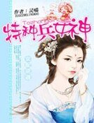女配逆襲：特種兵女神