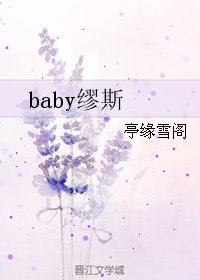 baby繆斯