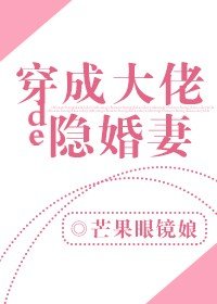 穿成大佬的隱婚妻