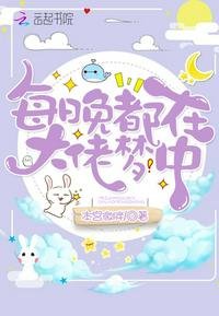 每晚都在大佬夢中