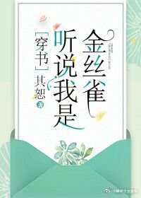 聽説我是嬌弱女配[穿書]