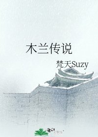 木兰传说