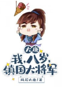 大唐我八歲鎮國大將軍