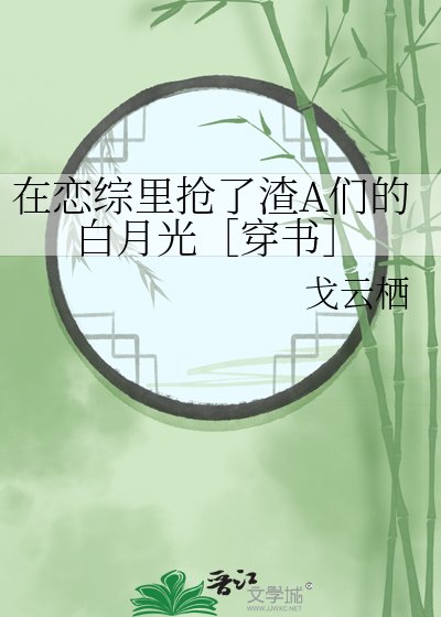 在戀綜裏搶了渣A們的白月光［穿書］