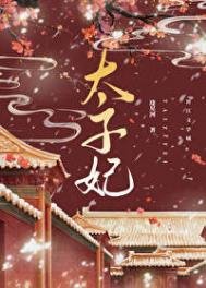 重生成太子心尖寵