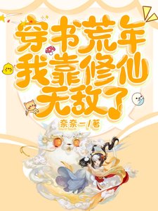 穿書荒年，我靠修仙無敵了/唯一修仙者，我在古代殺瘋了