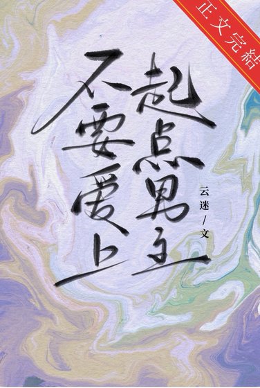 不要爱上起点男主