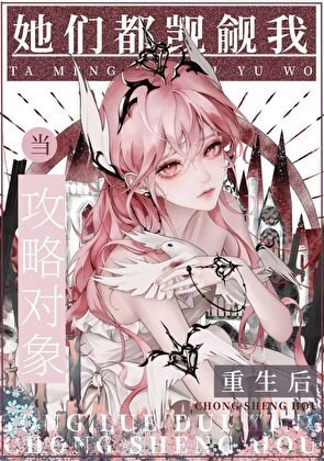 变成怪物后被觊觎[快穿]